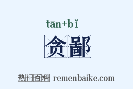 贪鄙是什么意思的图片